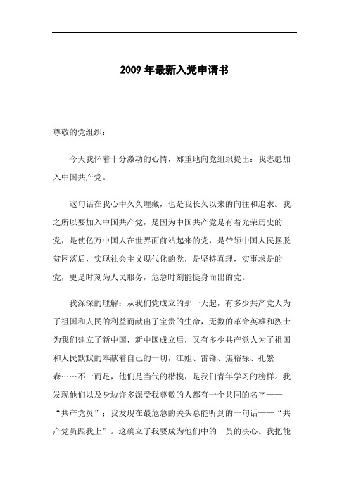2009年最新入党申请书