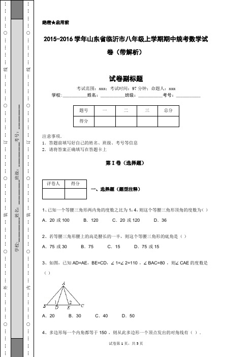 2015-2016学年山东省临沂市八年级上学期期中统考数学试卷(带解析)