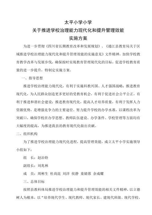 太平小学推进学校治理能力和提升管理效能方案