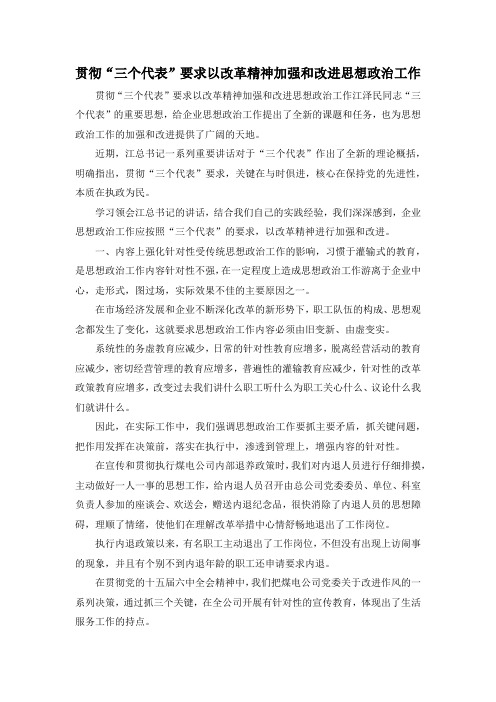 最新-贯彻三个代表要求以改革精神加强和改进思想政治工作 精品