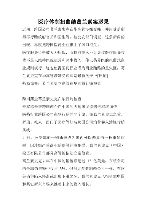 医疗体制扭曲结葛兰素案恶果