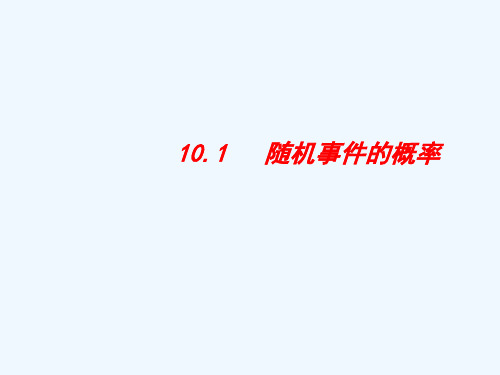 高考数学一轮复习10.1随机事件的概率精品课件理新人教A版