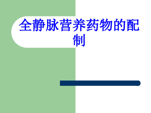 全静脉营养药物的配制PPT培训课件