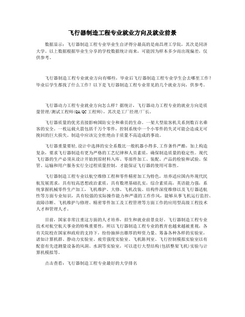 飞行器制造工程专业就业方向及就业前景