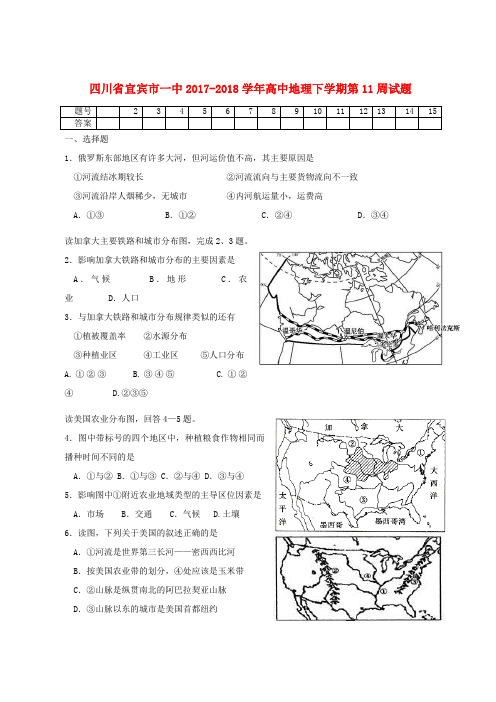 四川省宜宾市一中2017-2018学年高中地理下学期第11周试题
