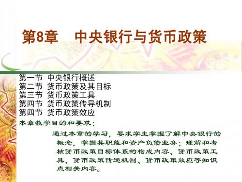 第8章 中央银行概述与货币政策