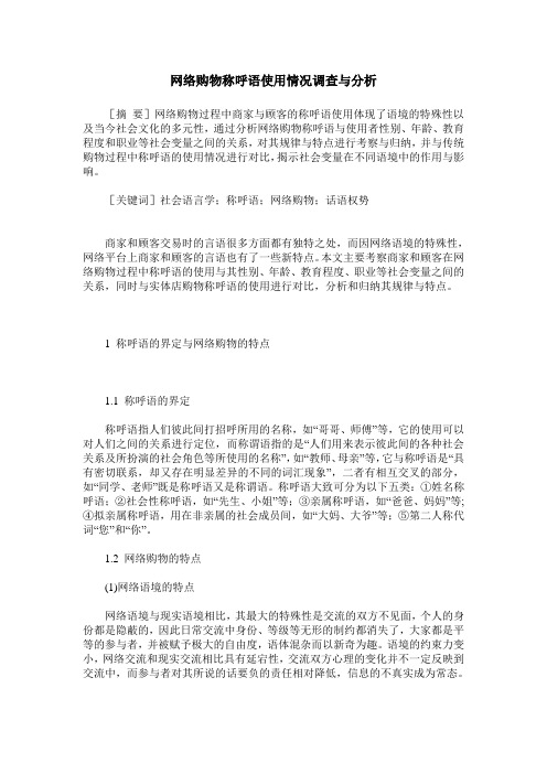 网络购物称呼语使用情况调查与分析