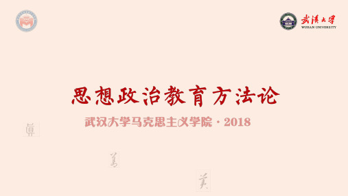 《思想政治教育方法论》PPT课件 2.第七章 课件 第七章《思想政治教育的基本途径与方法》ppt