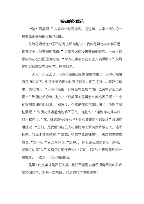三年级作文：骄傲的玫瑰花作文500字
