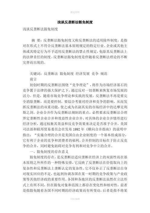 浅谈反垄断法豁免制度