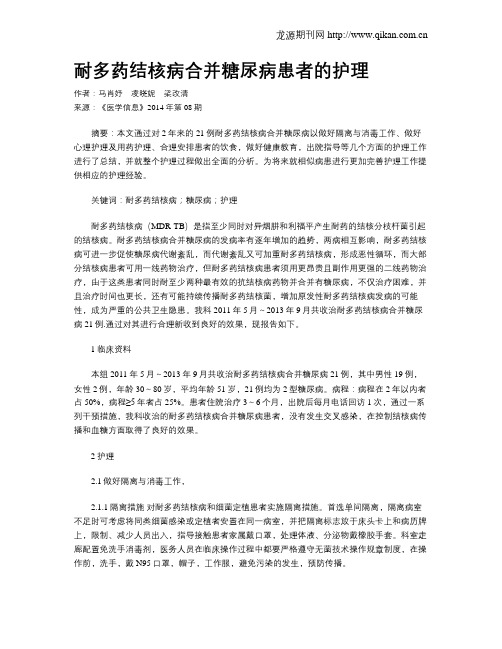 耐多药结核病合并糖尿病患者的护理
