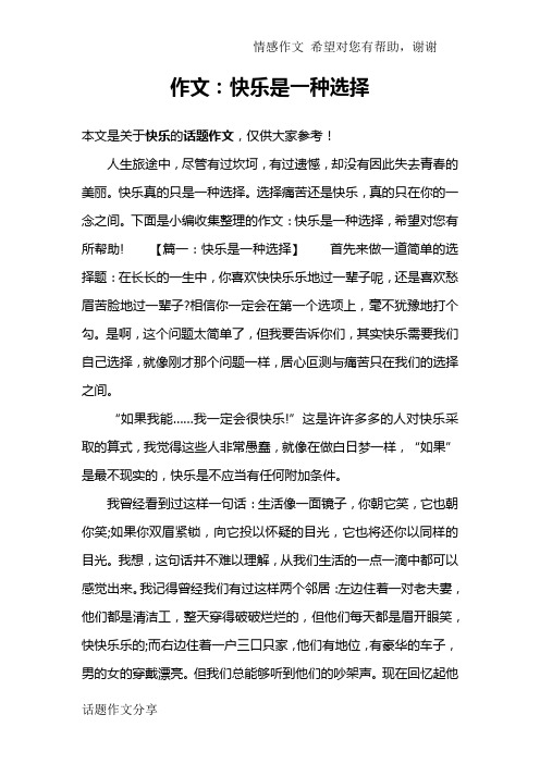 作文：快乐是一种选择