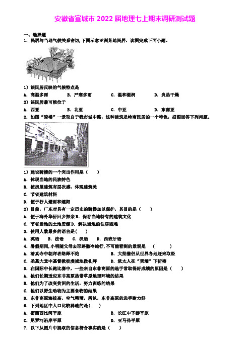 安徽省宣城市2022届地理七上期末调研测试题