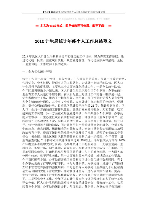 【优质】201X计生局统计年终个人工作总结范文-精选word文档 (2页)