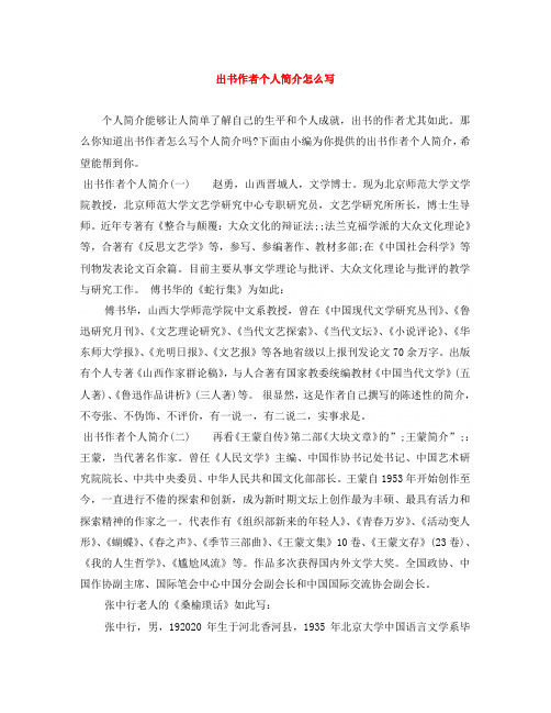出书作者个人简介怎么写