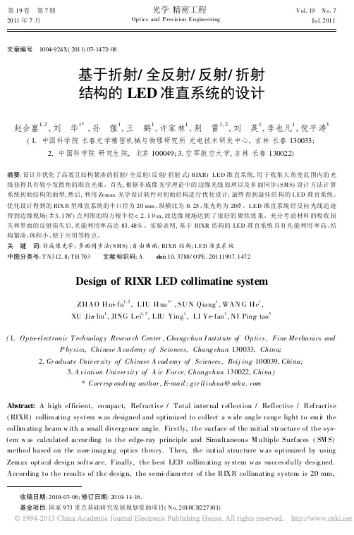 基于折射_全反射_反射_折射结构的LED准直系统的设计_赵会富