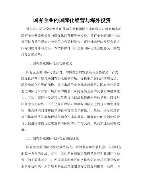 国有企业的国际化经营与海外投资