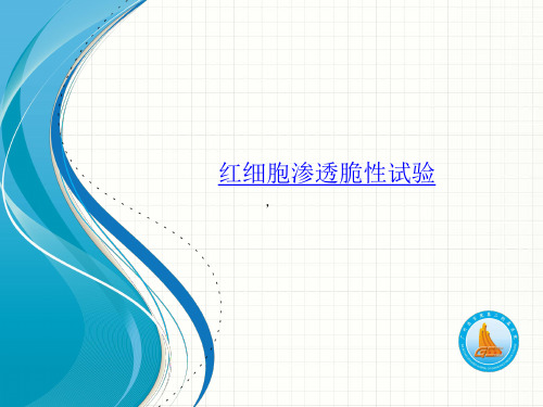 临床血液学检验：实验五 红细胞渗透脆性试验
