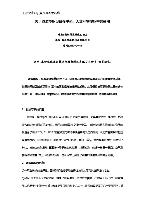 微波在重要以及天然提取物的应用