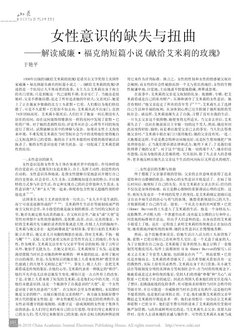 女性意识的缺失与扭曲_解读威廉_福克纳短篇小说_献给艾米莉的玫瑰_