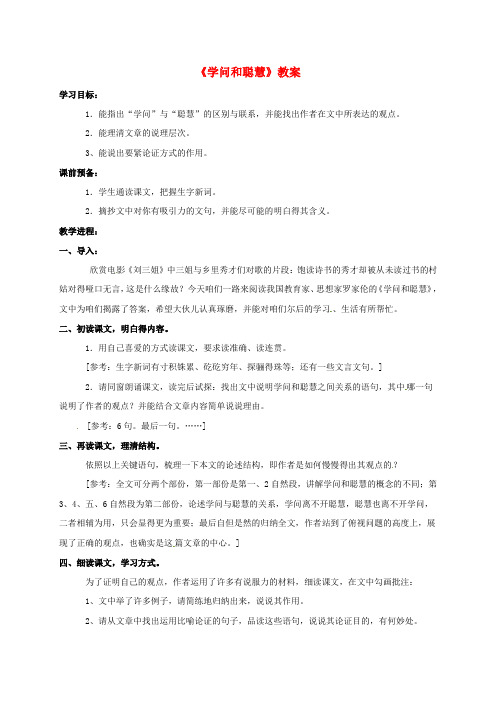九年级语文上册第3单元第11课学问和聪慧教案苏教版