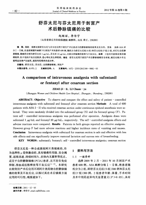 舒芬太尼与芬太尼用于剖宫产术后静脉镇痛的比较