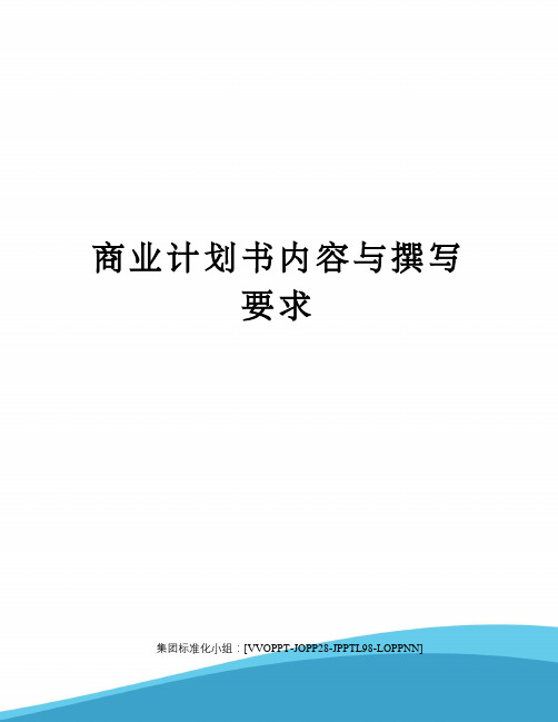 商业计划书内容与撰写要求