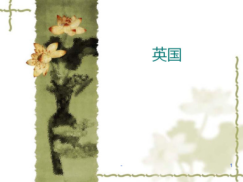 英国国家概况-PPT课件