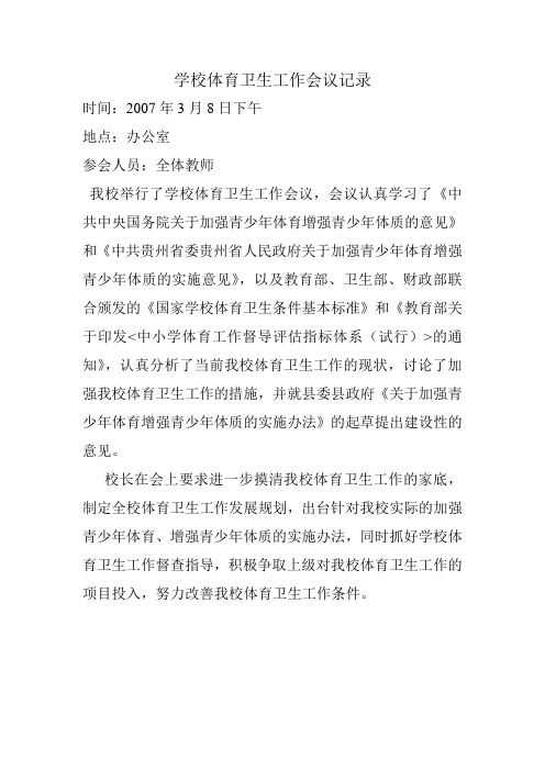 学校体育卫生工作会议记录