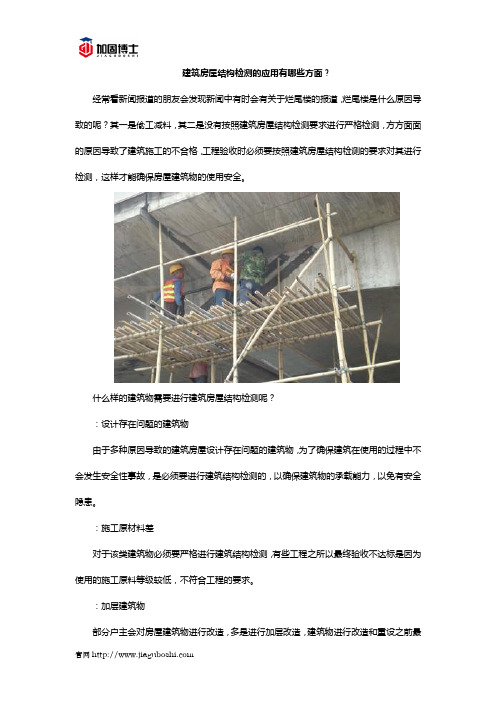 建筑房屋结构检测的应用有哪些方面？