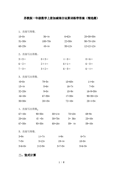 苏教版一年级数学上册加减混合运算训练带答案(精选题)