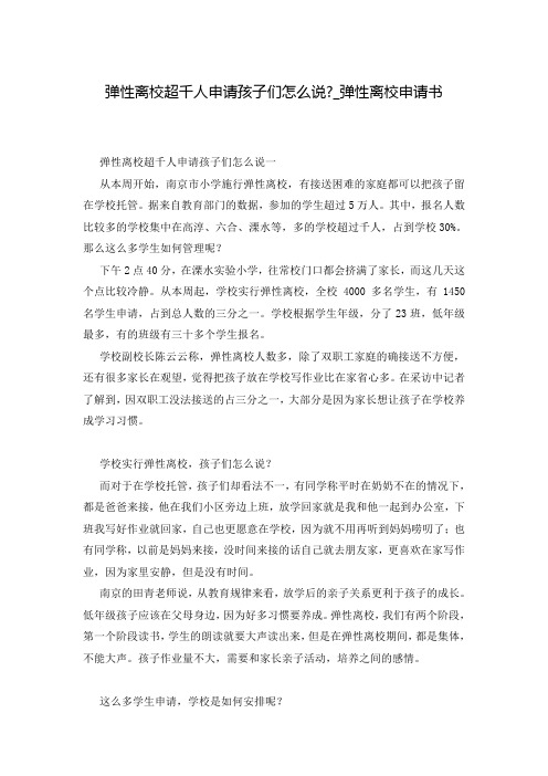 弹性离校超千人申请孩子们怎么说-_弹性离校申请书