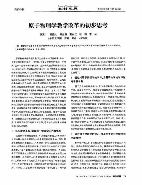 原子物理学教学改革的初步思考