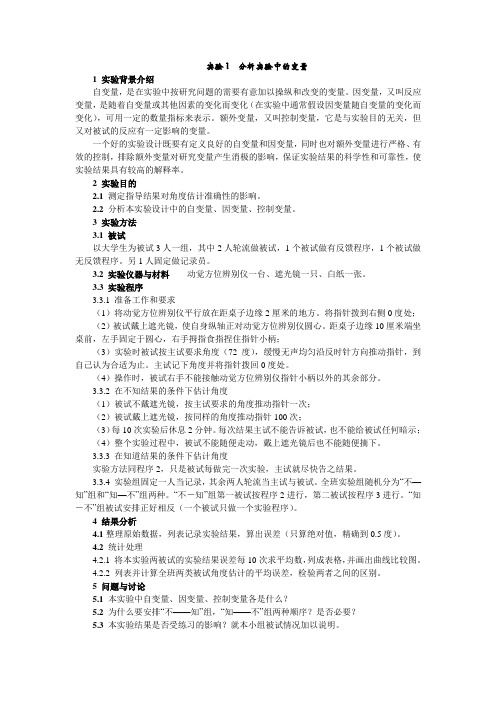 实验1  分析实验中的变量