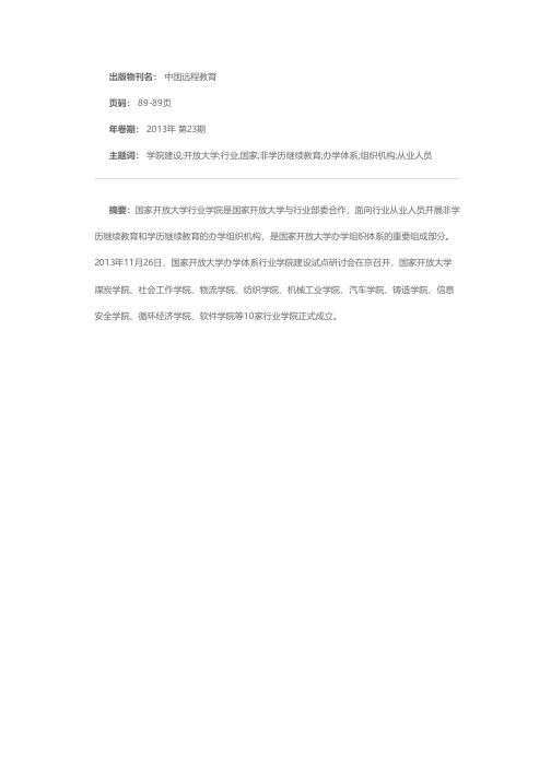 国家开放大学成立10家行业学院