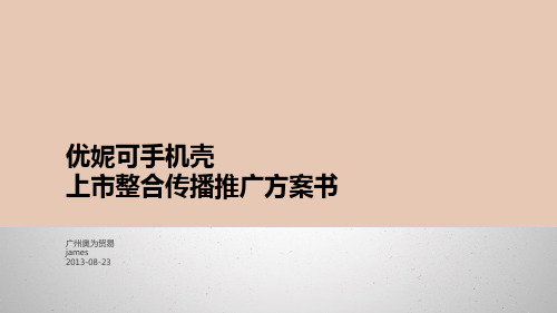 手机壳上市推广计划书