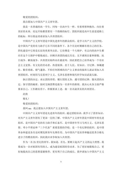 精选最新10月个人入团志愿书3篇