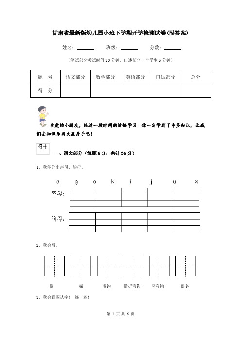 甘肃省最新版幼儿园小班下学期开学检测试卷(附答案)