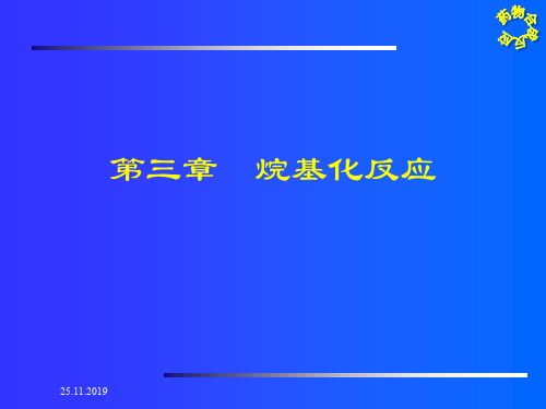 药物合成反应3 PPT资料共68页