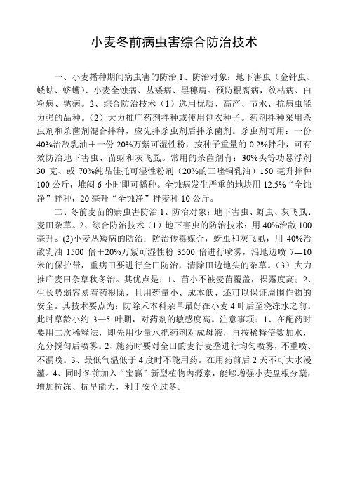 小麦冬前病虫害综合防治技术