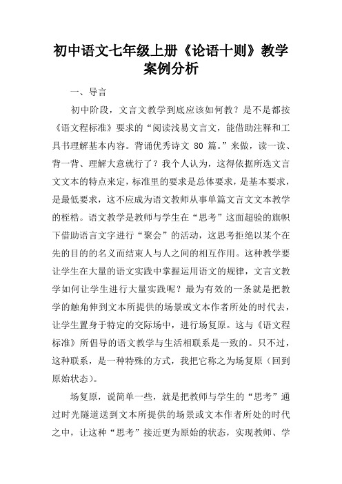 初中语文七年级上册《论语十则》教学案例分析