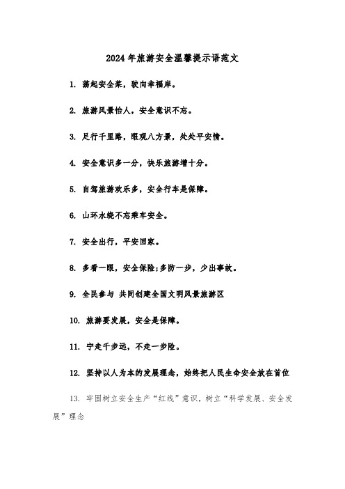 2024年旅游安全温馨提示语范文(2篇)