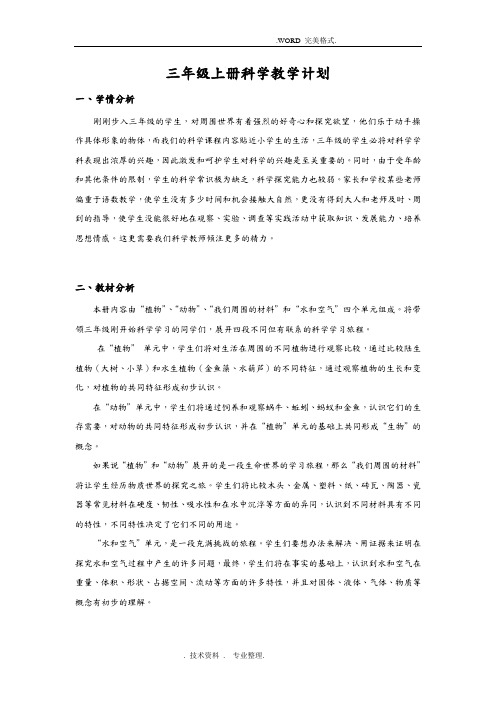 三年级(上册)科学教学计、划进度表和单元计划