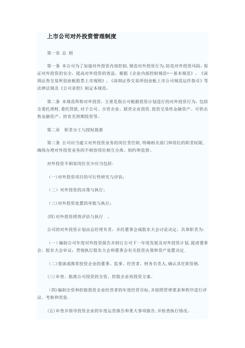 上市公司对外投资管理制度