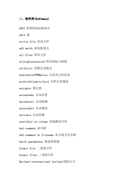 常用英语词汇(软件)