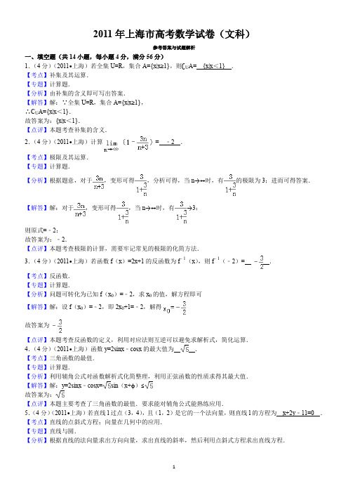 2011年上海市高考数学试卷(文科)答案与解析