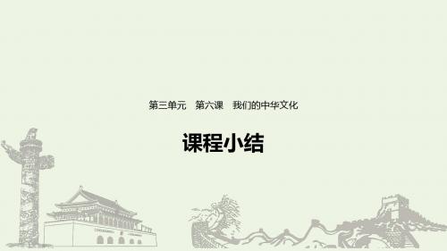 高中政治第三单元中华文化与民族精神第六课课程小结课件新人教版必修3