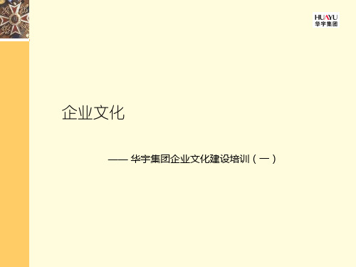 099华宇集团企业文化