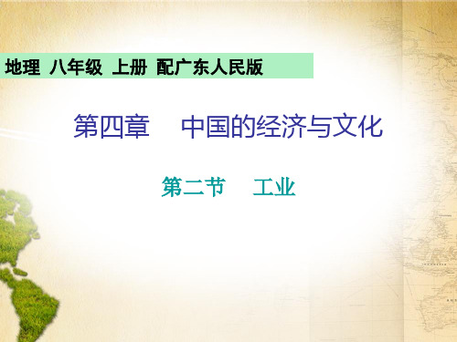 2019秋粤教版八年级地理上册课件：第4章 第二节  工业(共25张PPT)