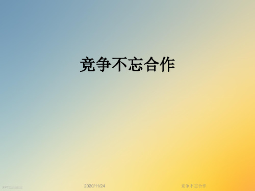 竞争不忘合作
